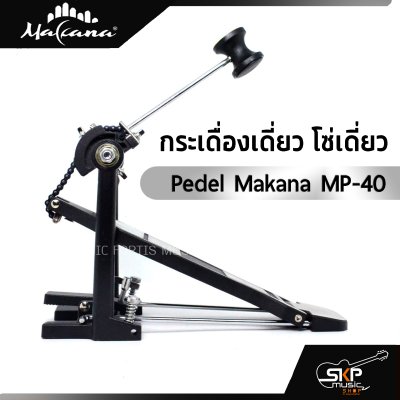 กระเดื่องเดี่ยว โซ่เดี่ยว Pedel Makana MP-40