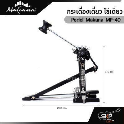 กระเดื่องเดี่ยว โซ่เดี่ยว Pedel Makana MP-40