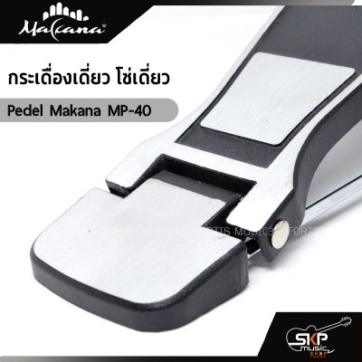 กระเดื่องเดี่ยว โซ่เดี่ยว Pedel Makana MP-40