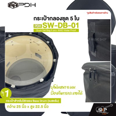 กระเป๋ากลองชุด 5 ใบ ซอฟเคสผ้า 600D กันน้ำ บุโฟมหนา 10 มม. กันกระแทกได้ PDH SW-DB-01 Drum Set Bag 5 pcs. 600D Water Proof