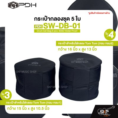 กระเป๋ากลองชุด 5 ใบ ซอฟเคสผ้า 600D กันน้ำ บุโฟมหนา 10 มม. กันกระแทกได้ PDH SW-DB-01 Drum Set Bag 5 pcs. 600D Water Proof