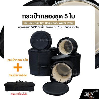 กระเป๋ากลองชุด 5 ใบ ซอฟเคสผ้า 600D กันน้ำ บุโฟมหนา 15 มม. กันกระแทกได้ JN-05 Drum Set Bag 5 pcs. Water Proof