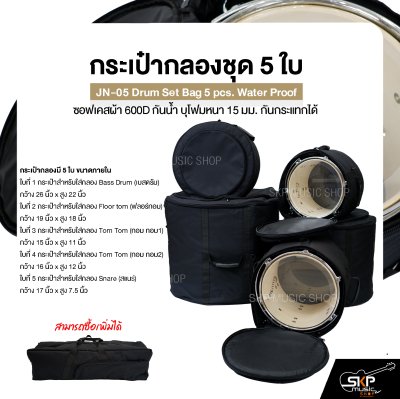 กระเป๋ากลองชุด 5 ใบ ซอฟเคสผ้า 600D กันน้ำ บุโฟมหนา 15 มม. กันกระแทกได้ JN-05 Drum Set Bag 5 pcs. Water Proof
