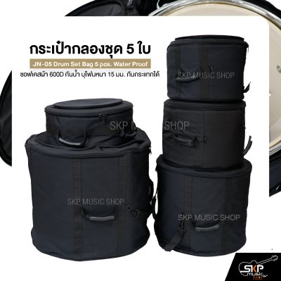 กระเป๋ากลองชุด 5 ใบ ซอฟเคสผ้า 600D กันน้ำ บุโฟมหนา 15 มม. กันกระแทกได้ JN-05 Drum Set Bag 5 pcs. Water Proof