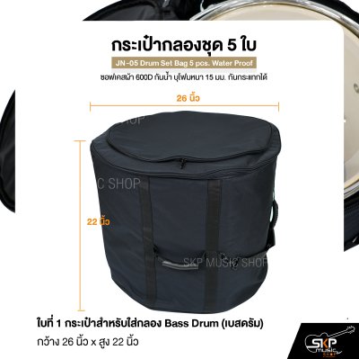 กระเป๋ากลองชุด 5 ใบ ซอฟเคสผ้า 600D กันน้ำ บุโฟมหนา 15 มม. กันกระแทกได้ JN-05 Drum Set Bag 5 pcs. Water Proof