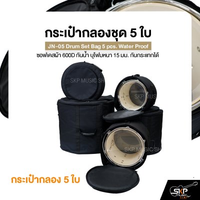 กระเป๋ากลองชุด 5 ใบ ซอฟเคสผ้า 600D กันน้ำ บุโฟมหนา 15 มม. กันกระแทกได้ JN-05 Drum Set Bag 5 pcs. Water Proof