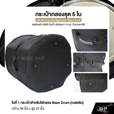 กระเป๋ากลองชุด 5 ใบ ซอฟเคสผ้า 600D กันน้ำ บุโฟมหนา 15 มม. กันกระแทกได้ JN-05 Drum Set Bag 5 pcs. Water Proof