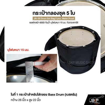 กระเป๋ากลองชุด 5 ใบ ซอฟเคสผ้า 600D กันน้ำ บุโฟมหนา 15 มม. กันกระแทกได้ JN-05 Drum Set Bag 5 pcs. Water Proof