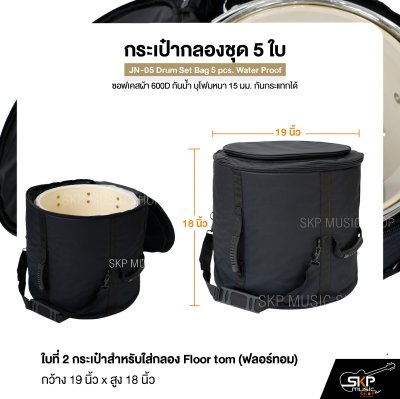กระเป๋ากลองชุด 5 ใบ ซอฟเคสผ้า 600D กันน้ำ บุโฟมหนา 15 มม. กันกระแทกได้ JN-05 Drum Set Bag 5 pcs. Water Proof