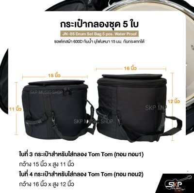 กระเป๋ากลองชุด 5 ใบ ซอฟเคสผ้า 600D กันน้ำ บุโฟมหนา 15 มม. กันกระแทกได้ JN-05 Drum Set Bag 5 pcs. Water Proof