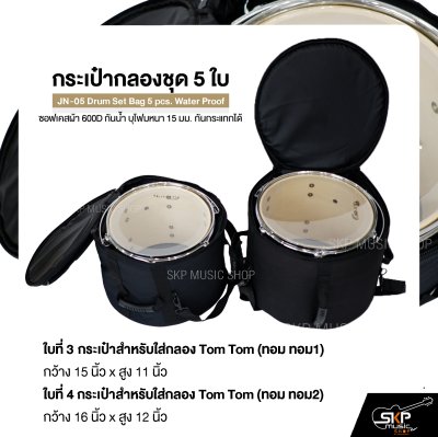 กระเป๋ากลองชุด 5 ใบ ซอฟเคสผ้า 600D กันน้ำ บุโฟมหนา 15 มม. กันกระแทกได้ JN-05 Drum Set Bag 5 pcs. Water Proof