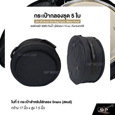 กระเป๋ากลองชุด 5 ใบ ซอฟเคสผ้า 600D กันน้ำ บุโฟมหนา 15 มม. กันกระแทกได้ JN-05 Drum Set Bag 5 pcs. Water Proof