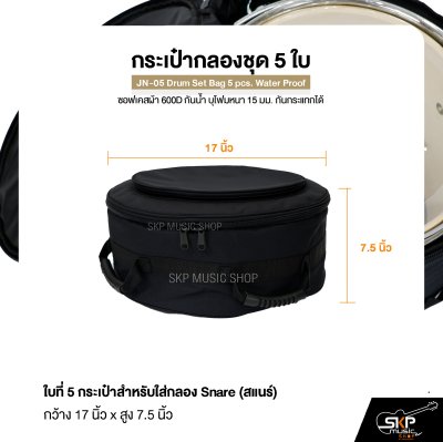 กระเป๋ากลองชุด 5 ใบ ซอฟเคสผ้า 600D กันน้ำ บุโฟมหนา 15 มม. กันกระแทกได้ JN-05 Drum Set Bag 5 pcs. Water Proof