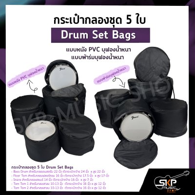 กระเป๋ากลองชุด 5 ใบ แบบหนัง PVC บุฟองน้ำหนา , แบบผ้าร่มบุฟองน้ำหนา  Drum Set Bags กระเป๋ากลองชุด 5 ใบ แบบหนัง PVC บุฟองน้ำหนา , แบบผ้าร่มบุฟองน้ำหนา  Drum Set Bags