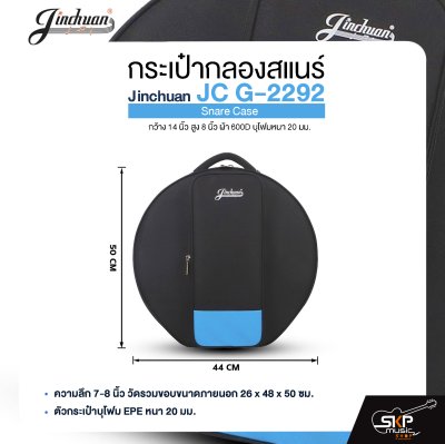 กระเป๋ากลองสแนร์ กว้าง 14 นิ้ว สูง 8 นิ้ว ผ้า 600D บุโฟมหนา 20 มม. Jinchuan JC G-2292 Snare Case