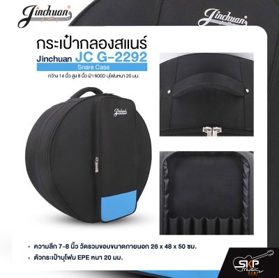 กระเป๋ากลองสแนร์ กว้าง 14 นิ้ว สูง 8 นิ้ว ผ้า 600D บุโฟมหนา 20 มม. Jinchuan JC G-2292 Snare Case
