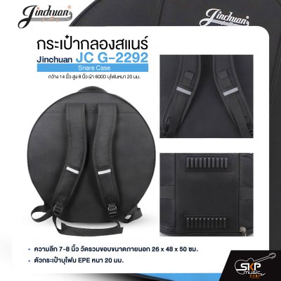 กระเป๋ากลองสแนร์ กว้าง 14 นิ้ว สูง 8 นิ้ว ผ้า 600D บุโฟมหนา 20 มม. Jinchuan JC G-2292 Snare Case