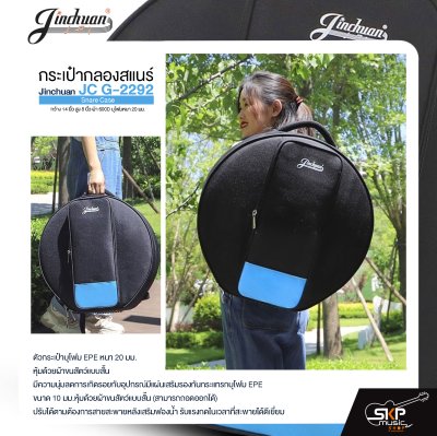 กระเป๋ากลองสแนร์ กว้าง 14 นิ้ว สูง 8 นิ้ว ผ้า 600D บุโฟมหนา 20 มม. Jinchuan JC G-2292 Snare Case