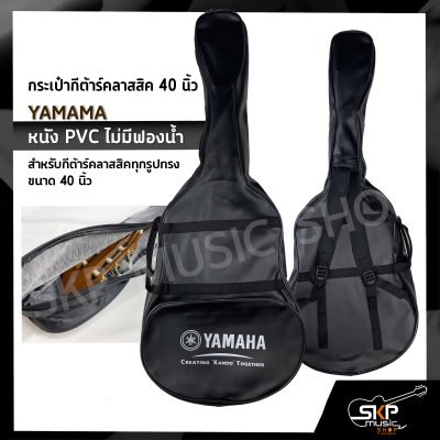 กระเป๋ากีต้าร์คลาสสิค 40 นิ้ว YAMAMA หนัง PVC บุฟองน้ำบาง , หนัง PVC ไม่มีฟองน้ำ สำหรับกีต้าร์คลาสสิคทุกรูปทรง ขนาด 38 - 40 นิ้ว