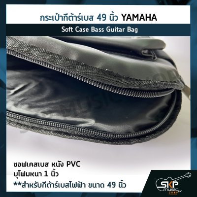กระเป๋ากีต้าร์เบส 49 นิ้ว YAMAHA ซอฟเคสเบส หนัง PVC บุโฟมหนา 1 นิ้ว  Soft Case Bass Guitar Bag สำหรับกีต้าร์เบสไฟฟ้า ขนาด 49 นิ้ว