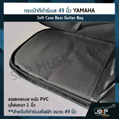 กระเป๋ากีต้าร์เบส 49 นิ้ว YAMAHA ซอฟเคสเบส หนัง PVC บุโฟมหนา 1 นิ้ว  Soft Case Bass Guitar Bag สำหรับกีต้าร์เบสไฟฟ้า ขนาด 49 นิ้ว