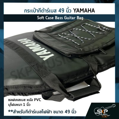 กระเป๋ากีต้าร์เบส 49 นิ้ว YAMAHA ซอฟเคสเบส หนัง PVC บุโฟมหนา 1 นิ้ว  Soft Case Bass Guitar Bag สำหรับกีต้าร์เบสไฟฟ้า ขนาด 49 นิ้ว