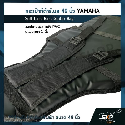 กระเป๋ากีต้าร์เบส 49 นิ้ว YAMAHA ซอฟเคสเบส หนัง PVC บุโฟมหนา 1 นิ้ว  Soft Case Bass Guitar Bag สำหรับกีต้าร์เบสไฟฟ้า ขนาด 49 นิ้ว