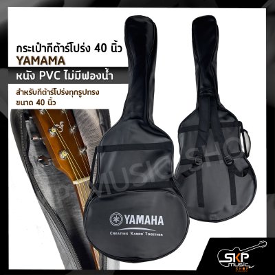กระเป๋ากีต้าร์โปร่ง 40 นิ้ว YAMAMA หนัง PVC บุฟองน้ำบาง , หนัง PVC ไม่มีฟองน้ำ สำหรับกีต้าร์โปร่งทุกรูปทรง ขนาด 40 นิ้ว