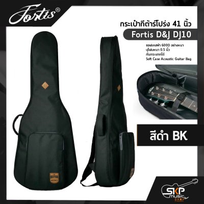 กระเป๋ากีต้าร์โปร่ง 41 นิ้ว Fortis D&J DJ10 ซอฟเคสผ้า 600D อย่างหนา บุโฟมหนา 0.5 นิ้ว กันกระแทกได้ Soft Case Acoustic Guitar Bag