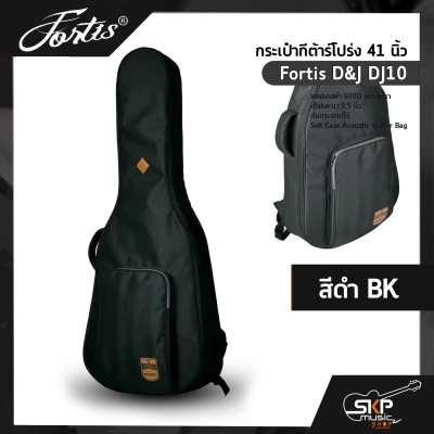 กระเป๋ากีต้าร์โปร่ง 41 นิ้ว Fortis D&J DJ10 ซอฟเคสผ้า 600D อย่างหนา บุโฟมหนา 0.5 นิ้ว กันกระแทกได้ Soft Case Acoustic Guitar Bag