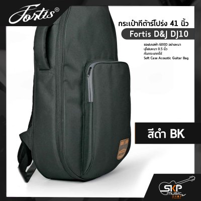 กระเป๋ากีต้าร์โปร่ง 41 นิ้ว Fortis D&J DJ10 ซอฟเคสผ้า 600D อย่างหนา บุโฟมหนา 0.5 นิ้ว กันกระแทกได้ Soft Case Acoustic Guitar Bag
