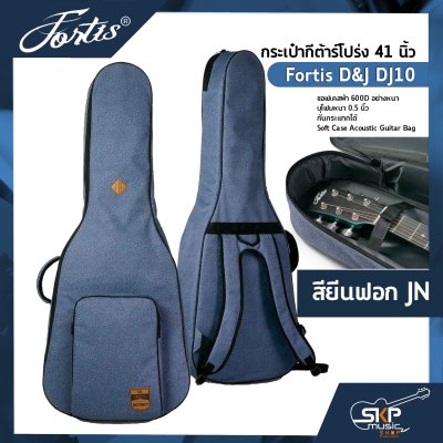 กระเป๋ากีต้าร์โปร่ง 41 นิ้ว Fortis D&J DJ10 ซอฟเคสผ้า 600D อย่างหนา บุโฟมหนา 0.5 นิ้ว กันกระแทกได้ Soft Case Acoustic Guitar Bag