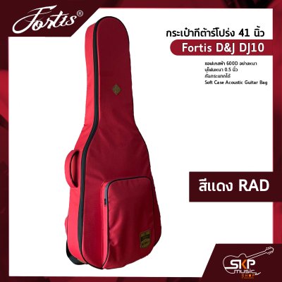 กระเป๋ากีต้าร์โปร่ง 41 นิ้ว Fortis D&J DJ10 ซอฟเคสผ้า 600D อย่างหนา บุโฟมหนา 0.5 นิ้ว กันกระแทกได้ Soft Case Acoustic Guitar Bag