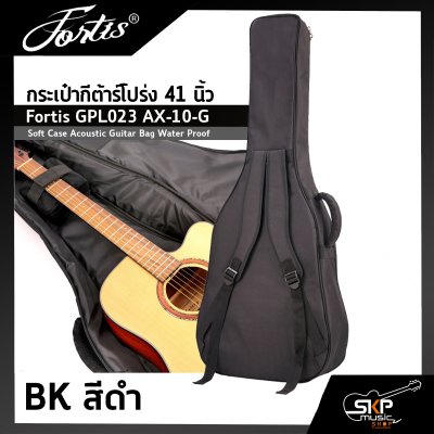กระเป๋ากีต้าร์โปร่ง 41 นิ้ว Fortis GPL023 AX-10-G ซอฟเคสผ้า 600D เคลือบ PVC กันน้ำ บุโฟมหนา 12 มม. กันกระแทกได้ Soft Case Acoustic Guitar Bag Water Proof
