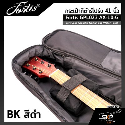 กระเป๋ากีต้าร์โปร่ง 41 นิ้ว Fortis GPL023 AX-10-G ซอฟเคสผ้า 600D เคลือบ PVC กันน้ำ บุโฟมหนา 12 มม. กันกระแทกได้ Soft Case Acoustic Guitar Bag Water Proof