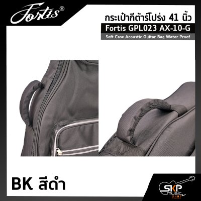 กระเป๋ากีต้าร์โปร่ง 41 นิ้ว Fortis GPL023 AX-10-G ซอฟเคสผ้า 600D เคลือบ PVC กันน้ำ บุโฟมหนา 12 มม. กันกระแทกได้ Soft Case Acoustic Guitar Bag Water Proof