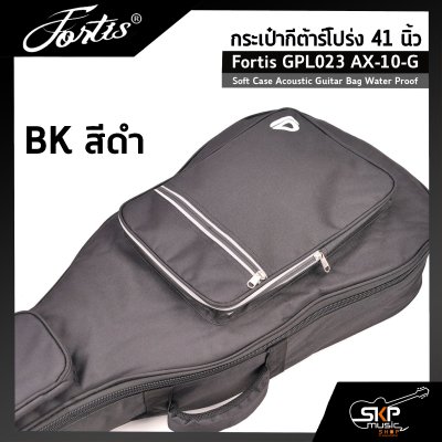 กระเป๋ากีต้าร์โปร่ง 41 นิ้ว Fortis GPL023 AX-10-G ซอฟเคสผ้า 600D เคลือบ PVC กันน้ำ บุโฟมหนา 12 มม. กันกระแทกได้ Soft Case Acoustic Guitar Bag Water Proof