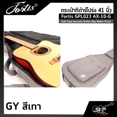 กระเป๋ากีต้าร์โปร่ง 41 นิ้ว Fortis GPL023 AX-10-G ซอฟเคสผ้า 600D เคลือบ PVC กันน้ำ บุโฟมหนา 12 มม. กันกระแทกได้ Soft Case Acoustic Guitar Bag Water Proof