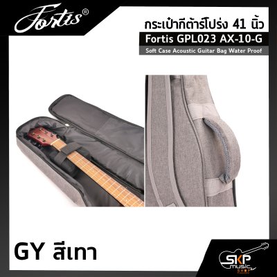 กระเป๋ากีต้าร์โปร่ง 41 นิ้ว Fortis GPL023 AX-10-G ซอฟเคสผ้า 600D เคลือบ PVC กันน้ำ บุโฟมหนา 12 มม. กันกระแทกได้ Soft Case Acoustic Guitar Bag Water Proof