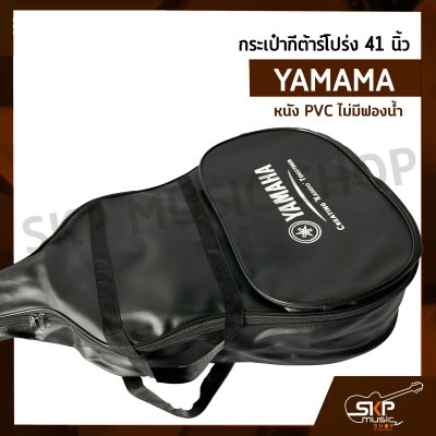 กระเป๋ากีต้าร์โปร่ง 41 นิ้ว YAMAMA หนัง PVC บุฟองน้ำบาง , หนัง PVC ไม่มีฟองน้ำ สำหรับกีต้าร์โปร่งทุกรูปทรง ขนาด 41 นิ้ว