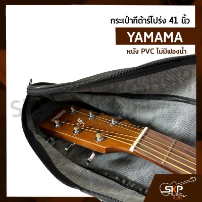 กระเป๋ากีต้าร์โปร่ง 41 นิ้ว YAMAMA หนัง PVC บุฟองน้ำบาง , หนัง PVC ไม่มีฟองน้ำ สำหรับกีต้าร์โปร่งทุกรูปทรง ขนาด 41 นิ้ว