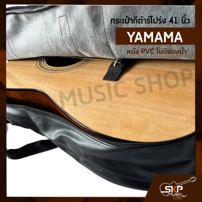 กระเป๋ากีต้าร์โปร่ง 41 นิ้ว YAMAMA หนัง PVC บุฟองน้ำบาง , หนัง PVC ไม่มีฟองน้ำ สำหรับกีต้าร์โปร่งทุกรูปทรง ขนาด 41 นิ้ว