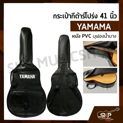 กระเป๋ากีต้าร์โปร่ง 41 นิ้ว YAMAMA หนัง PVC บุฟองน้ำบาง , หนัง PVC ไม่มีฟองน้ำ สำหรับกีต้าร์โปร่งทุกรูปทรง ขนาด 41 นิ้ว