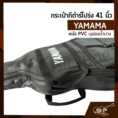 กระเป๋ากีต้าร์โปร่ง 41 นิ้ว YAMAMA หนัง PVC บุฟองน้ำบาง , หนัง PVC ไม่มีฟองน้ำ สำหรับกีต้าร์โปร่งทุกรูปทรง ขนาด 41 นิ้ว