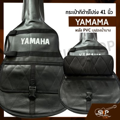 กระเป๋ากีต้าร์โปร่ง 41 นิ้ว YAMAMA หนัง PVC บุฟองน้ำบาง , หนัง PVC ไม่มีฟองน้ำ สำหรับกีต้าร์โปร่งทุกรูปทรง ขนาด 41 นิ้ว