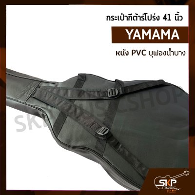 กระเป๋ากีต้าร์โปร่ง 41 นิ้ว YAMAMA หนัง PVC บุฟองน้ำบาง , หนัง PVC ไม่มีฟองน้ำ สำหรับกีต้าร์โปร่งทุกรูปทรง ขนาด 41 นิ้ว