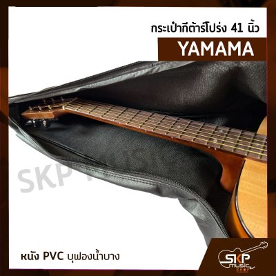 กระเป๋ากีต้าร์โปร่ง 41 นิ้ว YAMAMA หนัง PVC บุฟองน้ำบาง , หนัง PVC ไม่มีฟองน้ำ สำหรับกีต้าร์โปร่งทุกรูปทรง ขนาด 41 นิ้ว