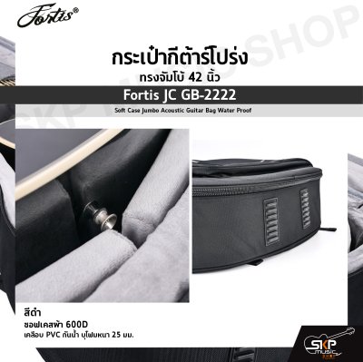 กระเป๋ากีต้าร์โปร่ง ทรงจัมโบ้ 42 นิ้ว Fortis JC GB-2222 สีดำ ซอฟเคสผ้า 600D เคลือบ PVC กันน้ำ บุโฟมหนา 25 มม. Soft Case Jumbo Acoustic Guitar Bag Water Proof Fortis JC GB-2222 BK