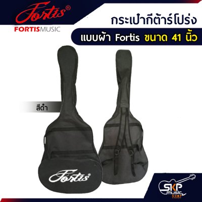 กระเป๋ากีต้าร์โปร่ง แบบผ้า Fortis ขนาด 41 นิ้ว ใช้กับกีต้าร์ทรง D , OM