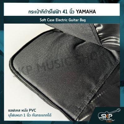 กระเป๋ากีต้าร์ไฟฟ้า 41 นิ้ว YAMAHA ซอฟเคส หนัง PVC บุโฟมหนา 1 นิ้ว กันกระแทกได้ Soft Case Electric Guitar Bag